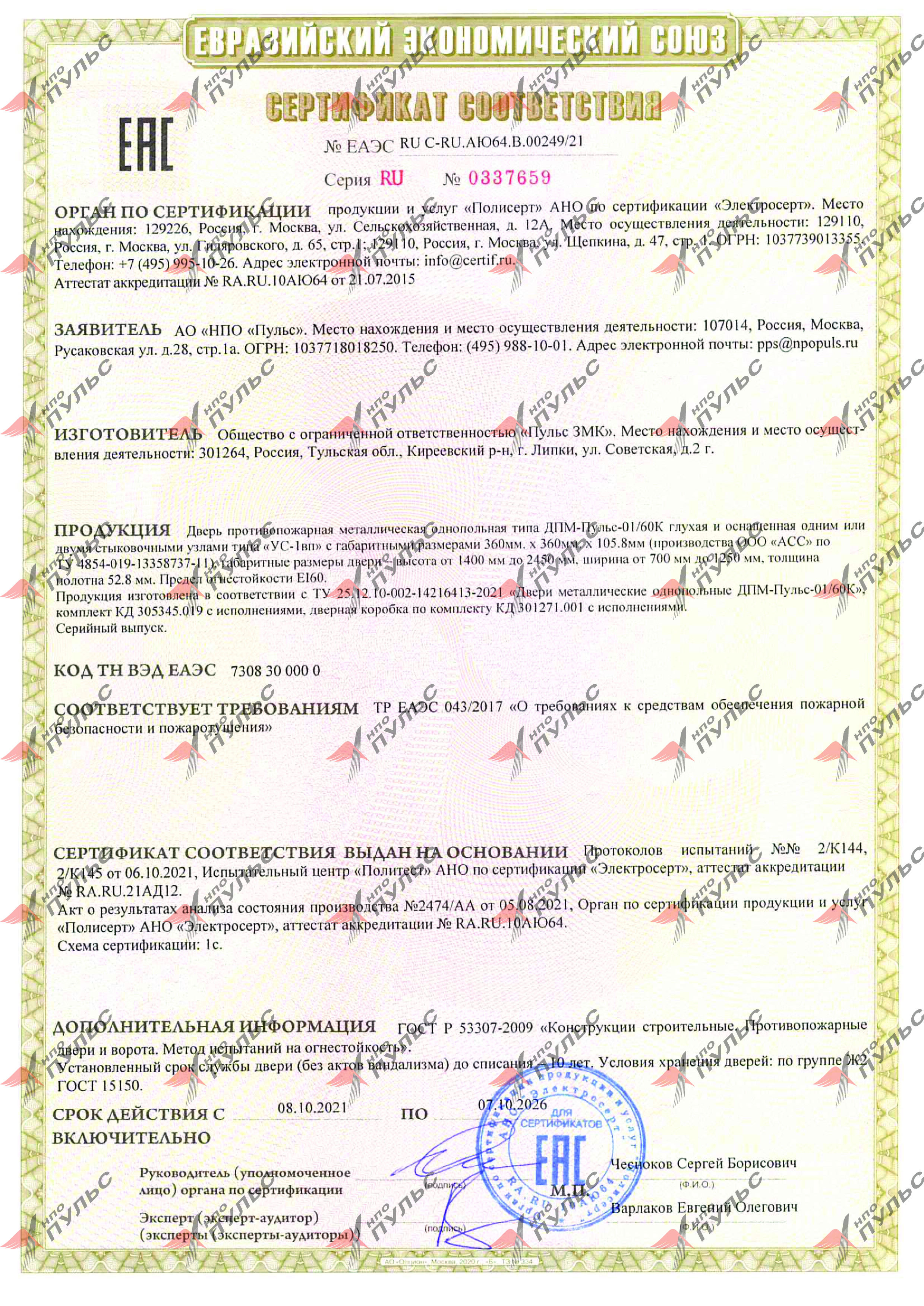 Пожарный сертификат ЕАЭС